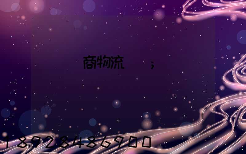 紹興電商物流運輸