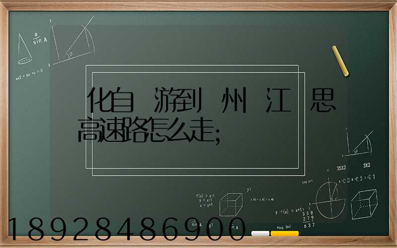 綏化自駕游到蘇州吳江靜思園高速路怎么走