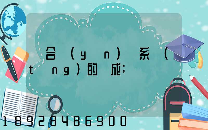 綜合運(yùn)輸系統(tǒng)的組成