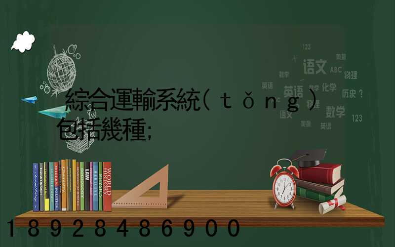綜合運輸系統(tǒng)包括幾種