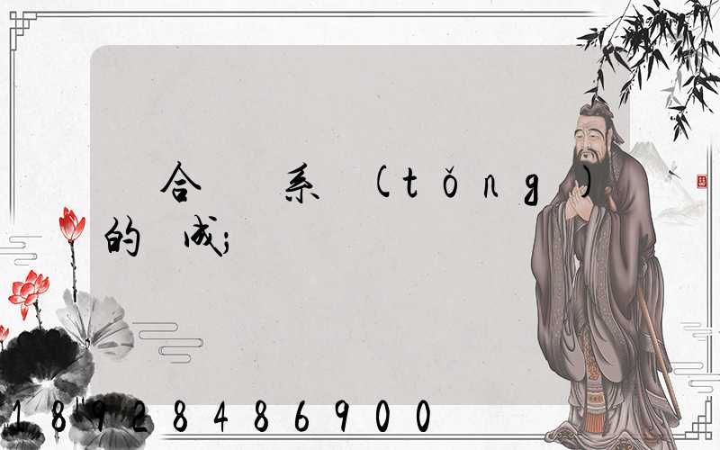 綜合運輸系統(tǒng)的組成