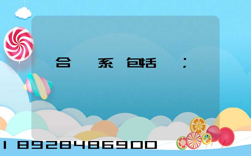 綜合運輸系統包括幾種