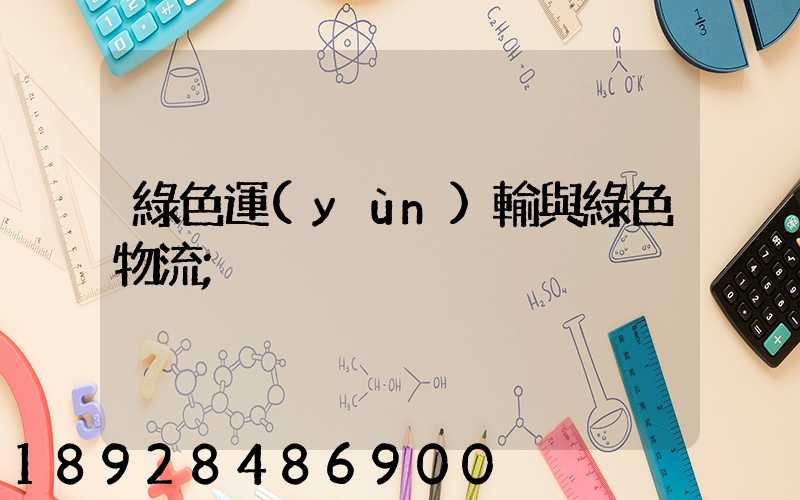 綠色運(yùn)輸與綠色物流