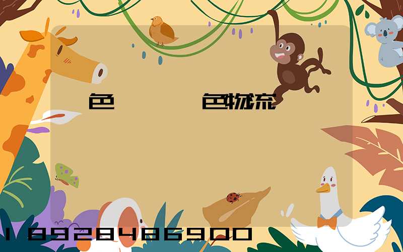 綠色運輸與綠色物流