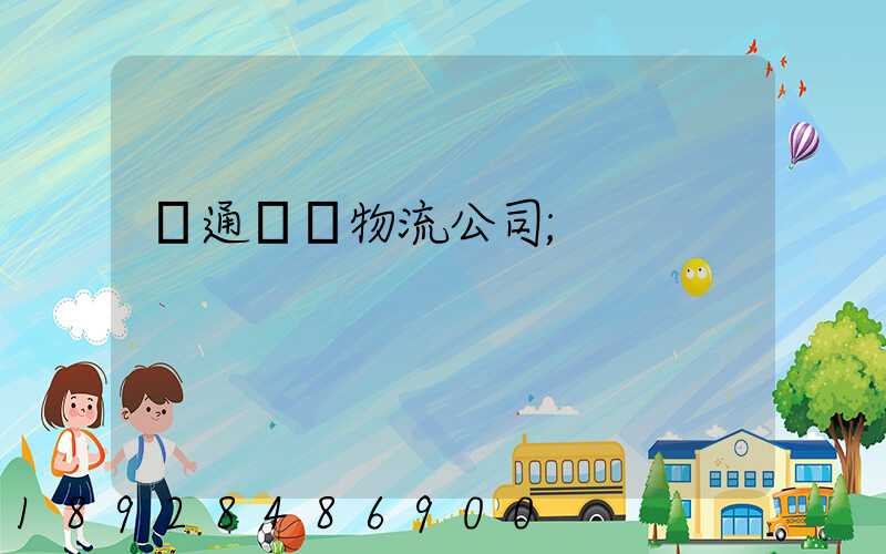 綠通運輸物流公司