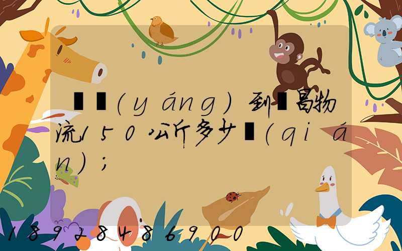 綿陽(yáng)到許昌物流150公斤多少錢(qián)