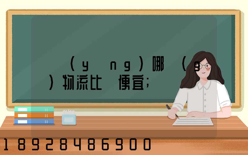 綿陽(yáng)哪個(gè)物流比較便宜