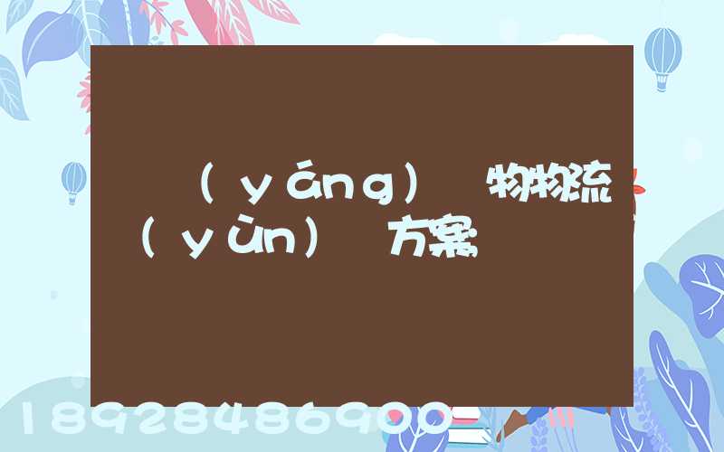 綿陽(yáng)貨物物流運(yùn)輸方案