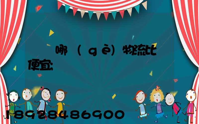綿陽哪個(gè)物流比較便宜