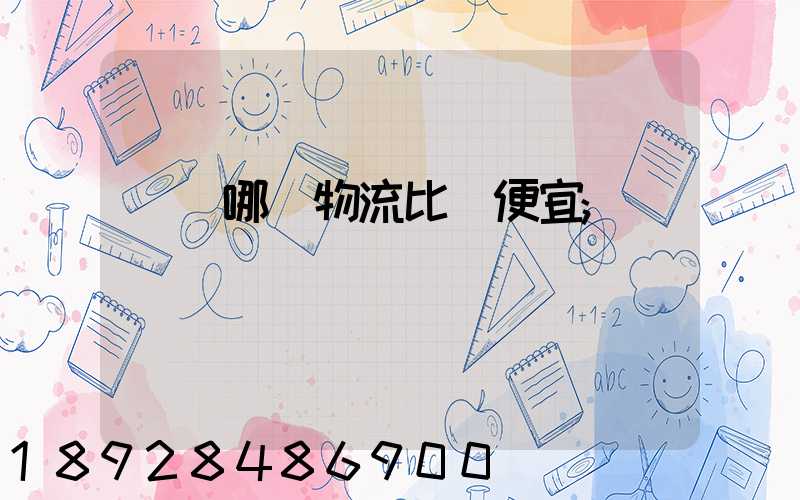 綿陽哪個物流比較便宜