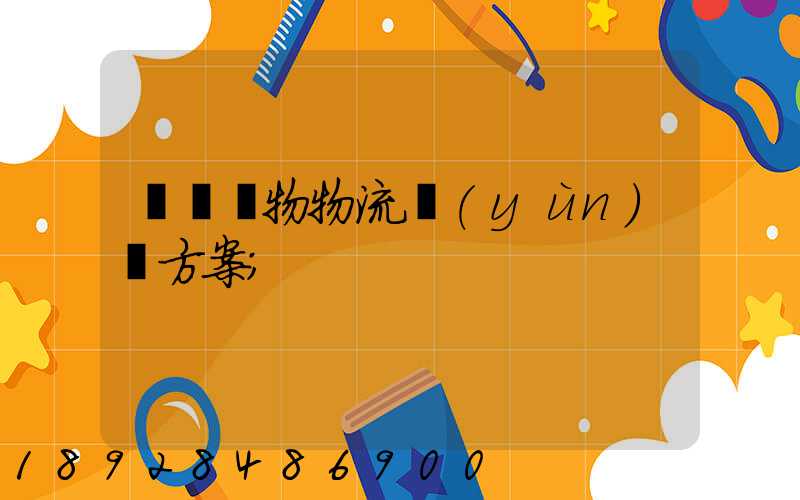 綿陽貨物物流運(yùn)輸方案