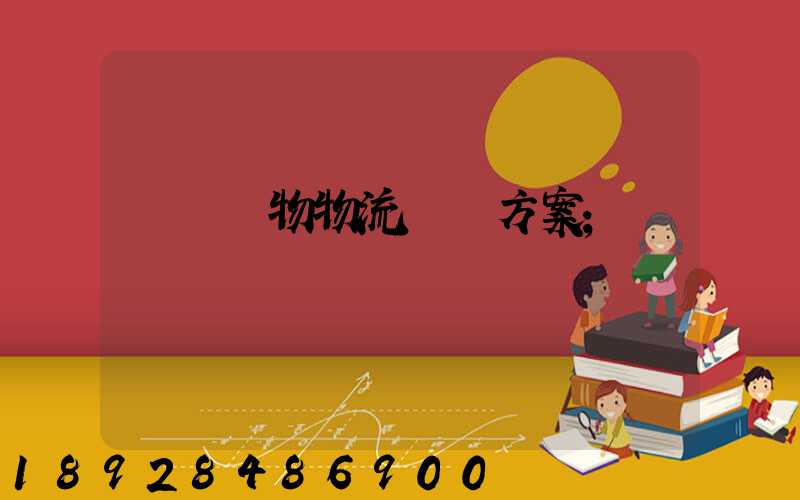 綿陽貨物物流運輸方案