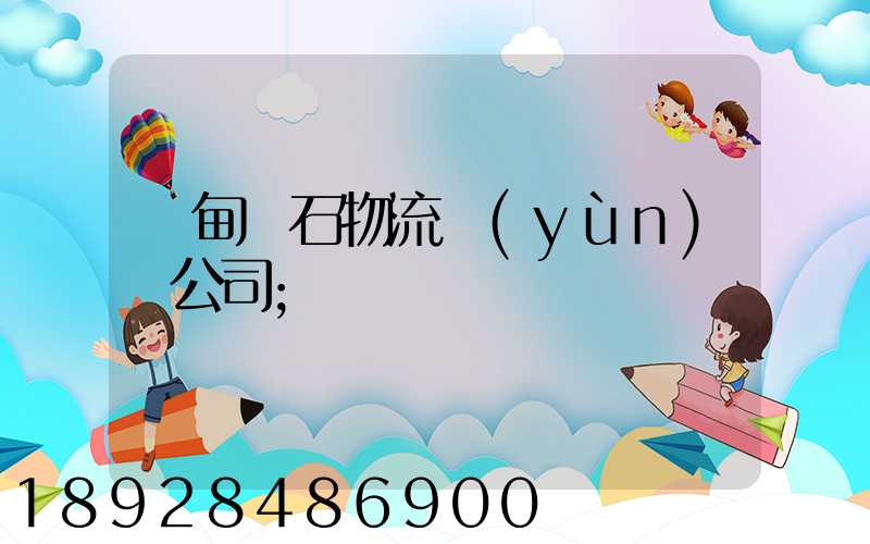 緬甸礦石物流運(yùn)輸公司