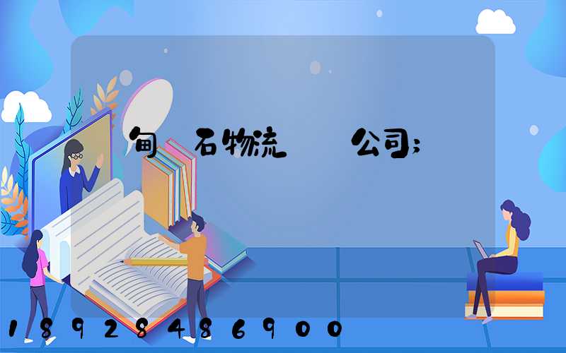 緬甸礦石物流運輸公司
