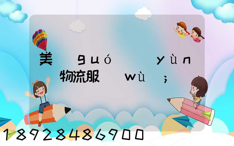 美國(guó)運(yùn)輸物流服務(wù)