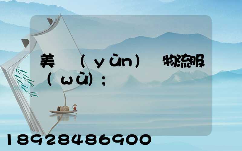 美國運(yùn)輸物流服務(wù)