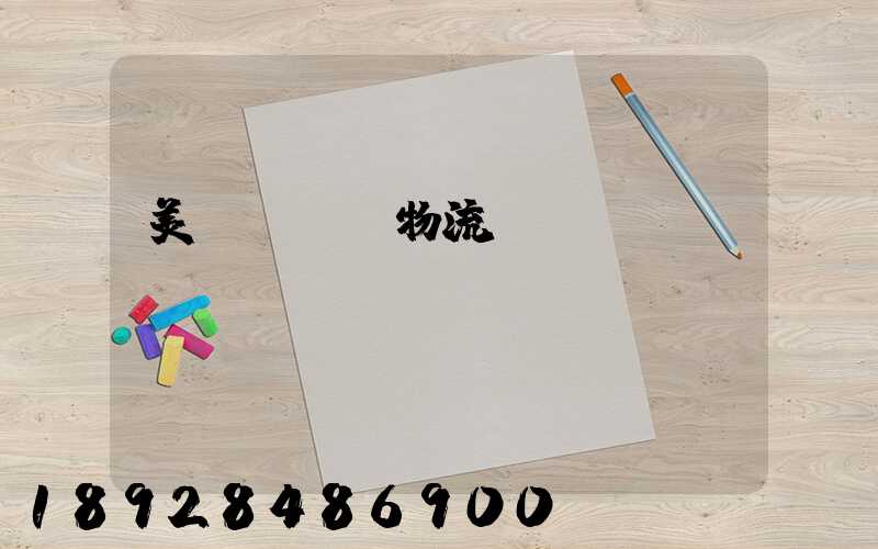 美國運輸與物流協(xié)會
