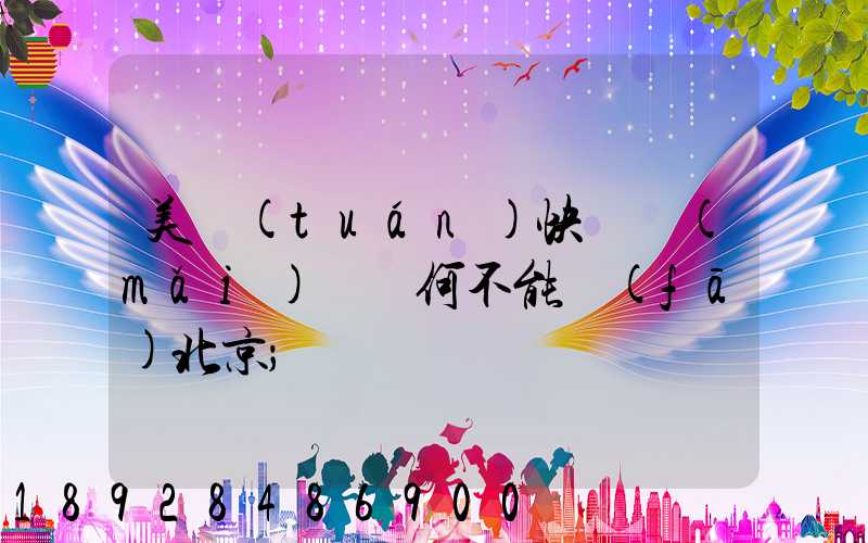 美團(tuán)快遞買(mǎi)藥為何不能發(fā)北京