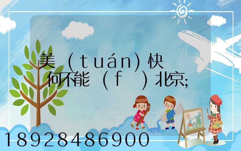 美團(tuán)快遞買藥為何不能發(fā)北京
