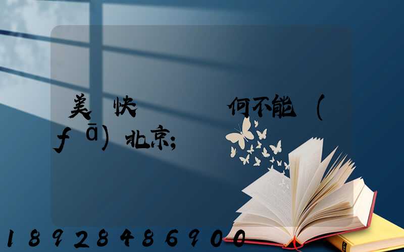 美團快遞買藥為何不能發(fā)北京