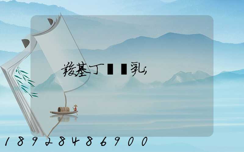 羧基丁腈膠乳