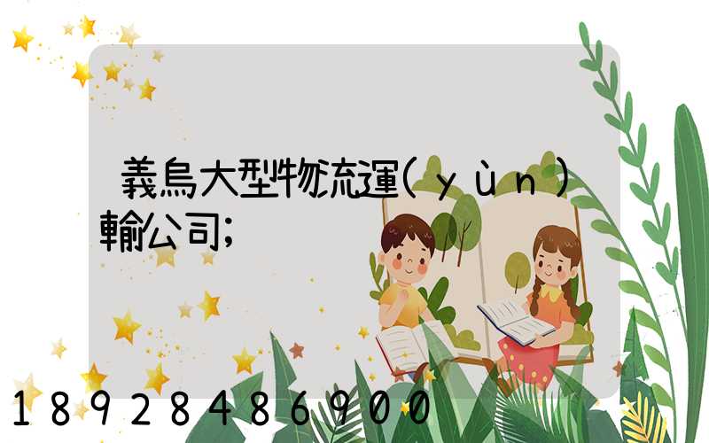 義烏大型物流運(yùn)輸公司