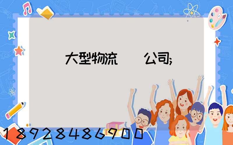 義烏大型物流運輸公司