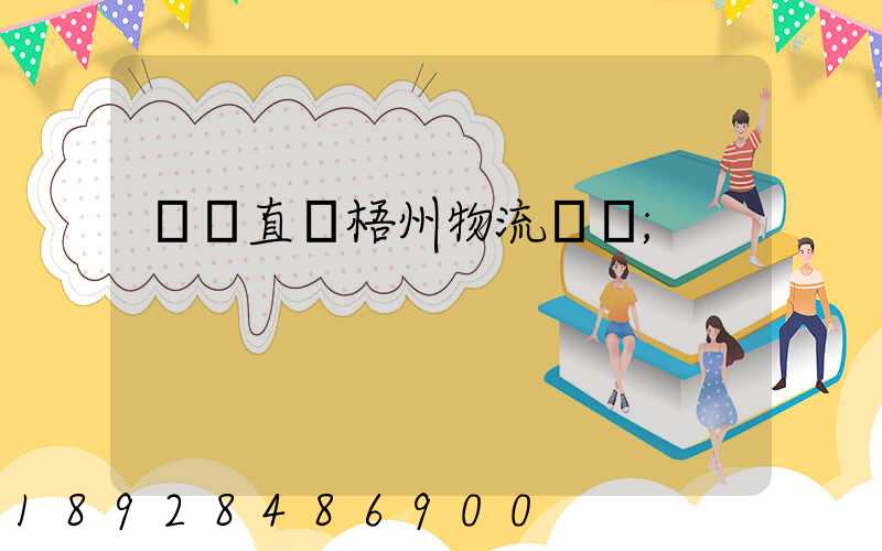 義烏直達梧州物流運輸