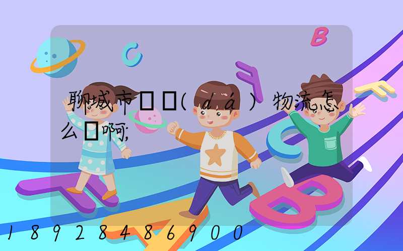 聊城市廣達(dá)物流怎么樣啊