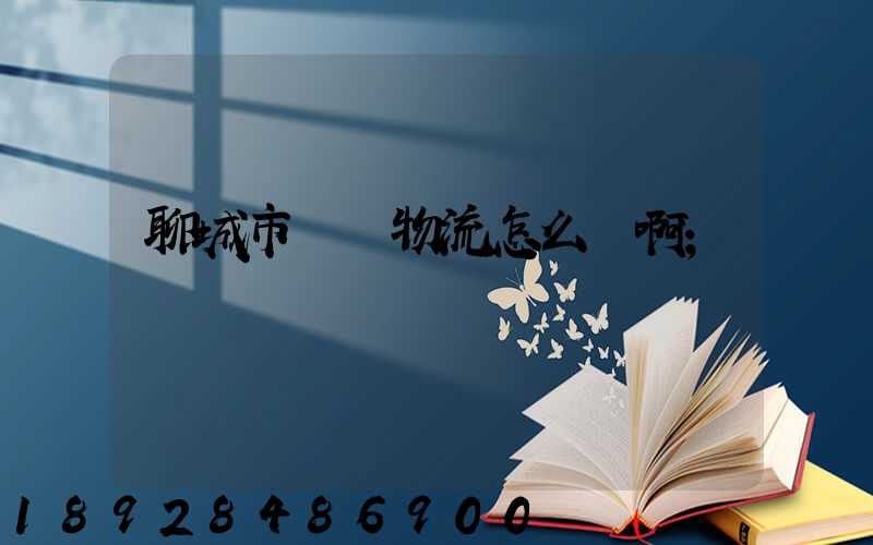 聊城市廣達物流怎么樣啊
