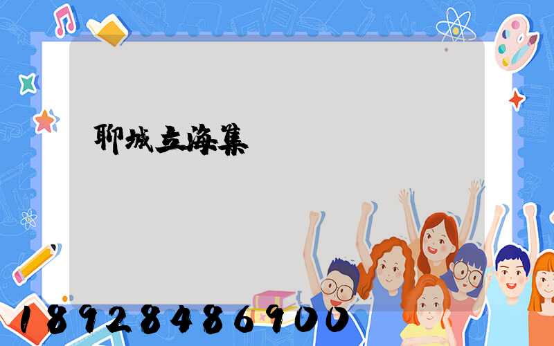 聊城立海集團(tuán)現(xiàn)狀