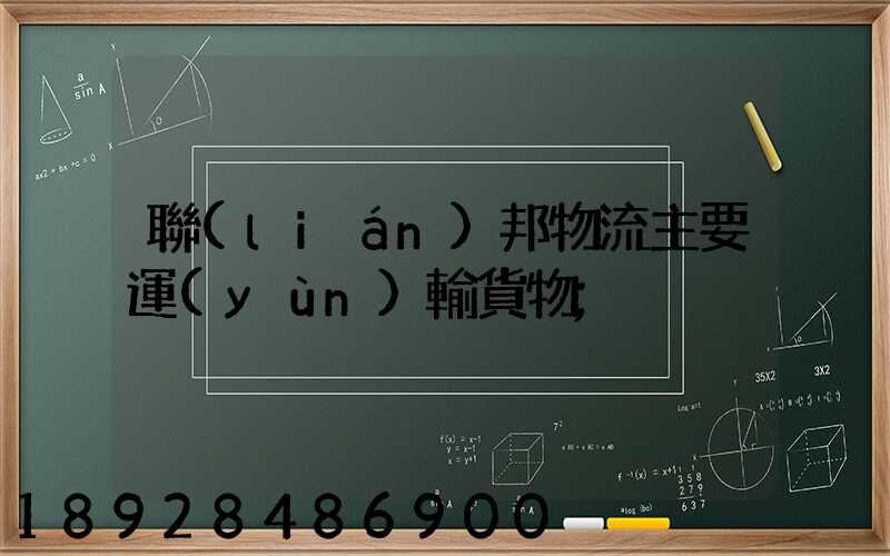 聯(lián)邦物流主要運(yùn)輸貨物