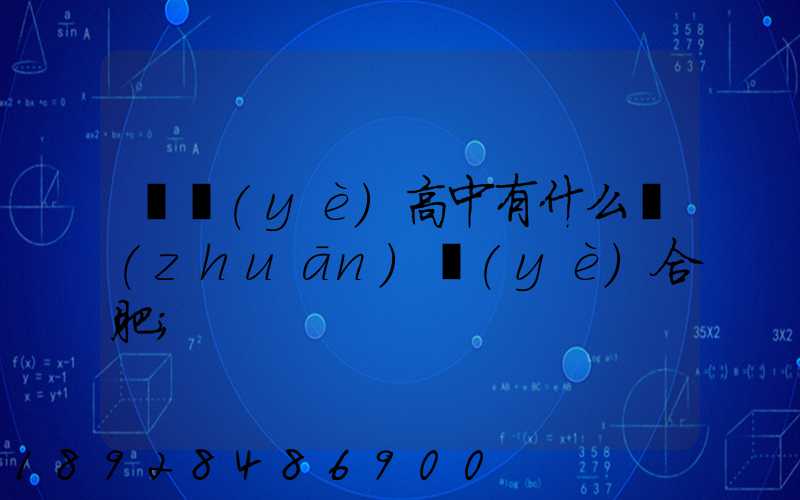 職業(yè)高中有什么專(zhuān)業(yè)合肥