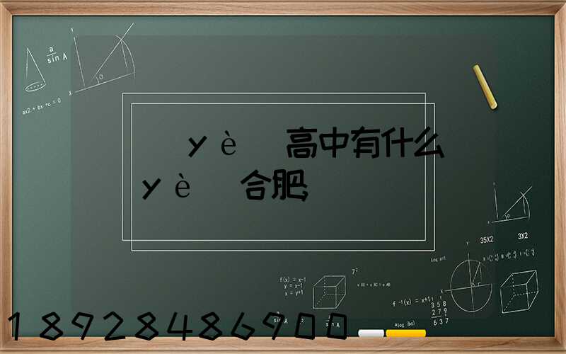 職業(yè)高中有什么專業(yè)合肥