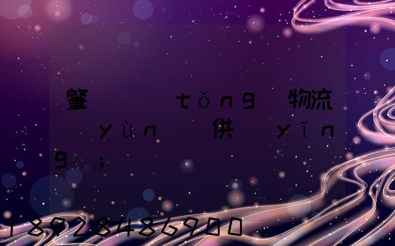 肇慶傳統(tǒng)物流運(yùn)輸供應(yīng)