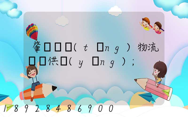 肇慶傳統(tǒng)物流運輸供應(yīng)