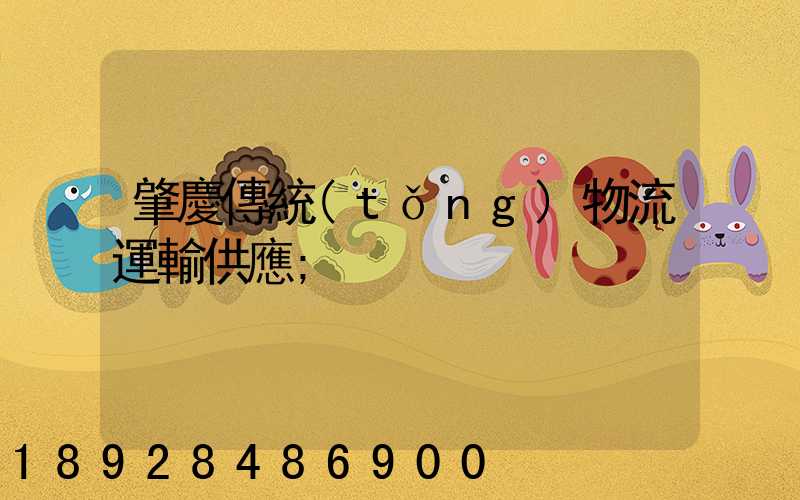 肇慶傳統(tǒng)物流運輸供應
