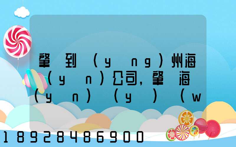 肇慶到揚(yáng)州海運(yùn)公司,肇慶海運(yùn)業(yè)務(wù)