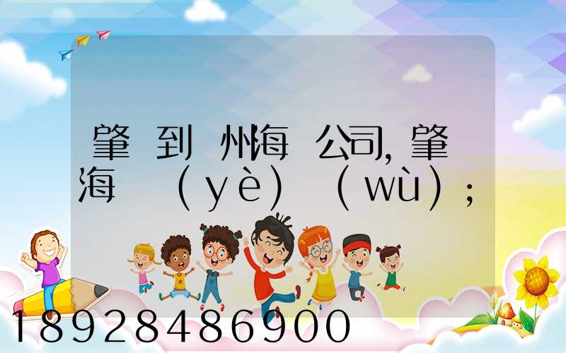 肇慶到揚州海運公司,肇慶海運業(yè)務(wù)