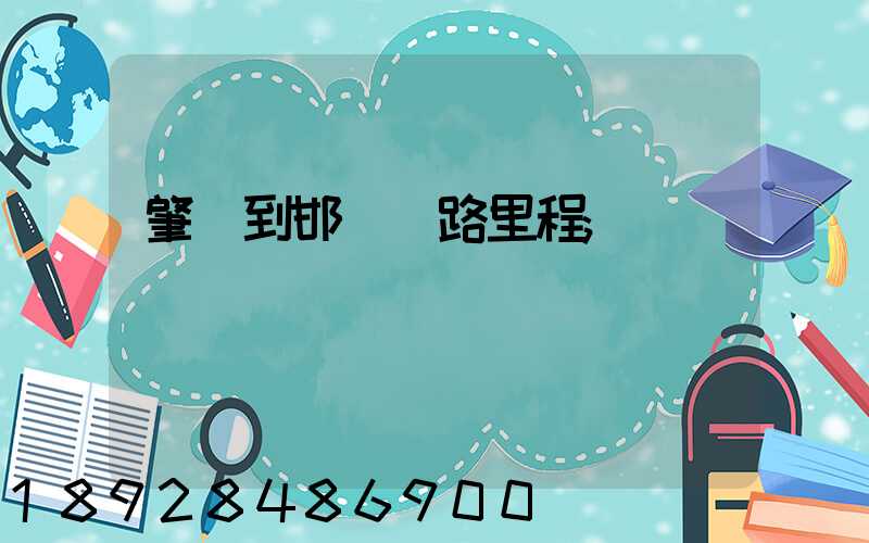 肇慶到邯鄲鐵路里程