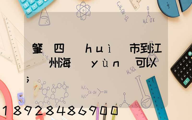 肇慶四會(huì)市到江蘇蘇州海運(yùn)可以嗎