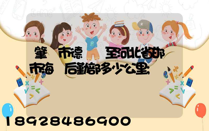 肇慶市德慶縣至河北省邯鄲市海軍后勤部多少公里