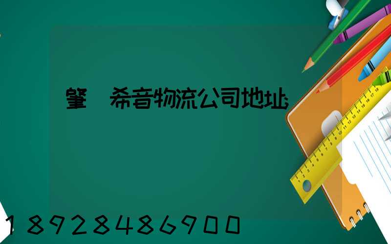 肇慶希音物流公司地址