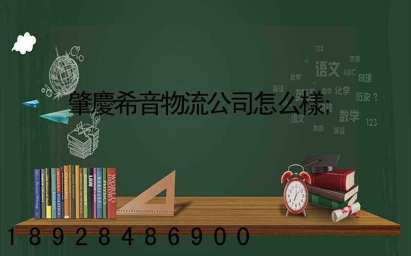 肇慶希音物流公司怎么樣