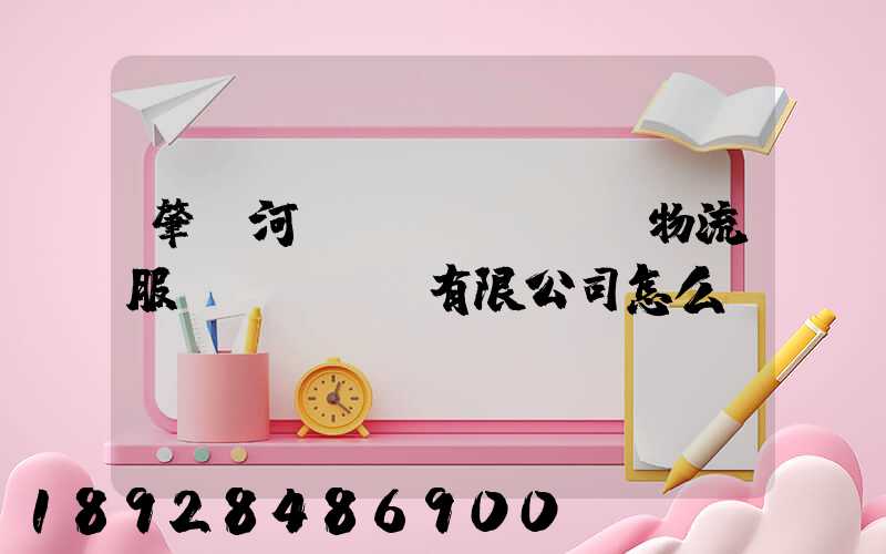 肇慶河譽(yù)倉儲物流服務(wù)有限公司怎么樣