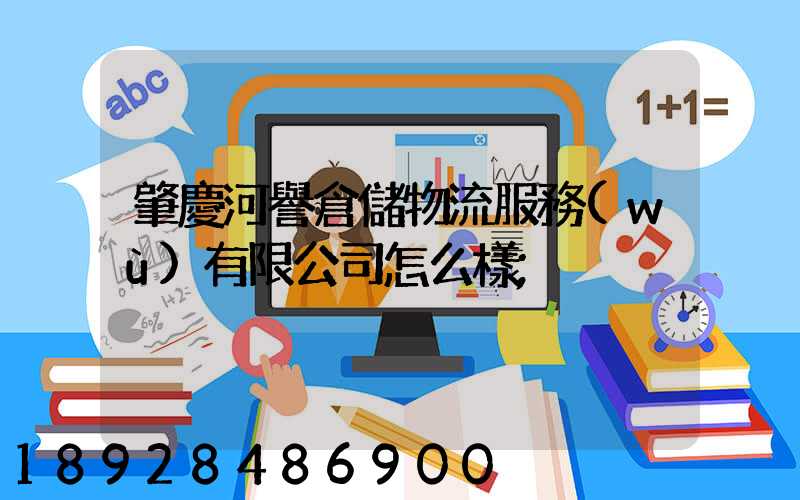 肇慶河譽倉儲物流服務(wù)有限公司怎么樣