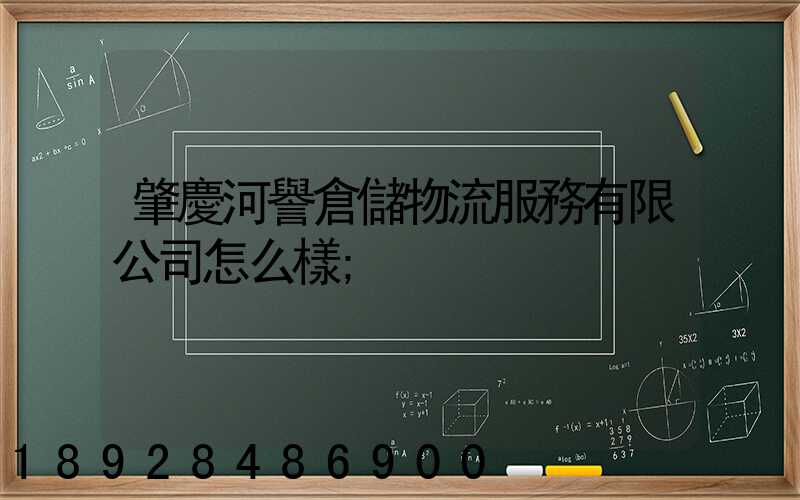肇慶河譽倉儲物流服務有限公司怎么樣