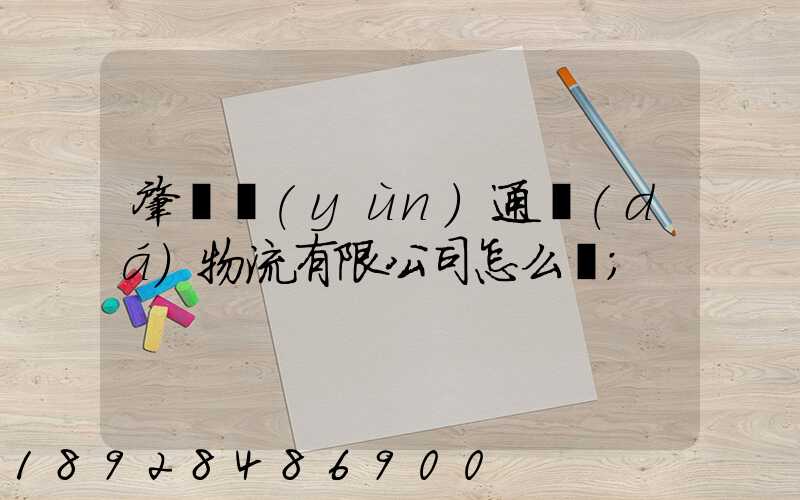 肇慶運(yùn)通達(dá)物流有限公司怎么樣