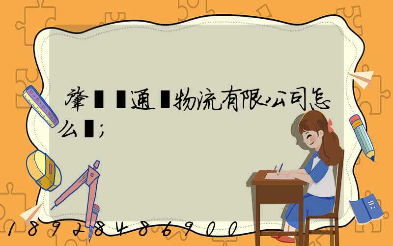 肇慶運通達物流有限公司怎么樣