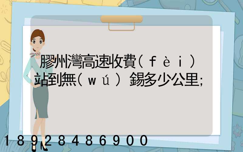 膠州灣高速收費(fèi)站到無(wú)錫多少公里